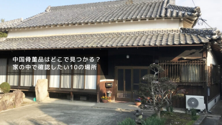 中国骨董品はどこで見つかる？家の中で確認したい10の場所